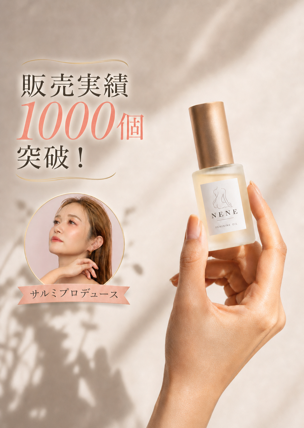 NENEフェミニンオイルを手に持っている様子