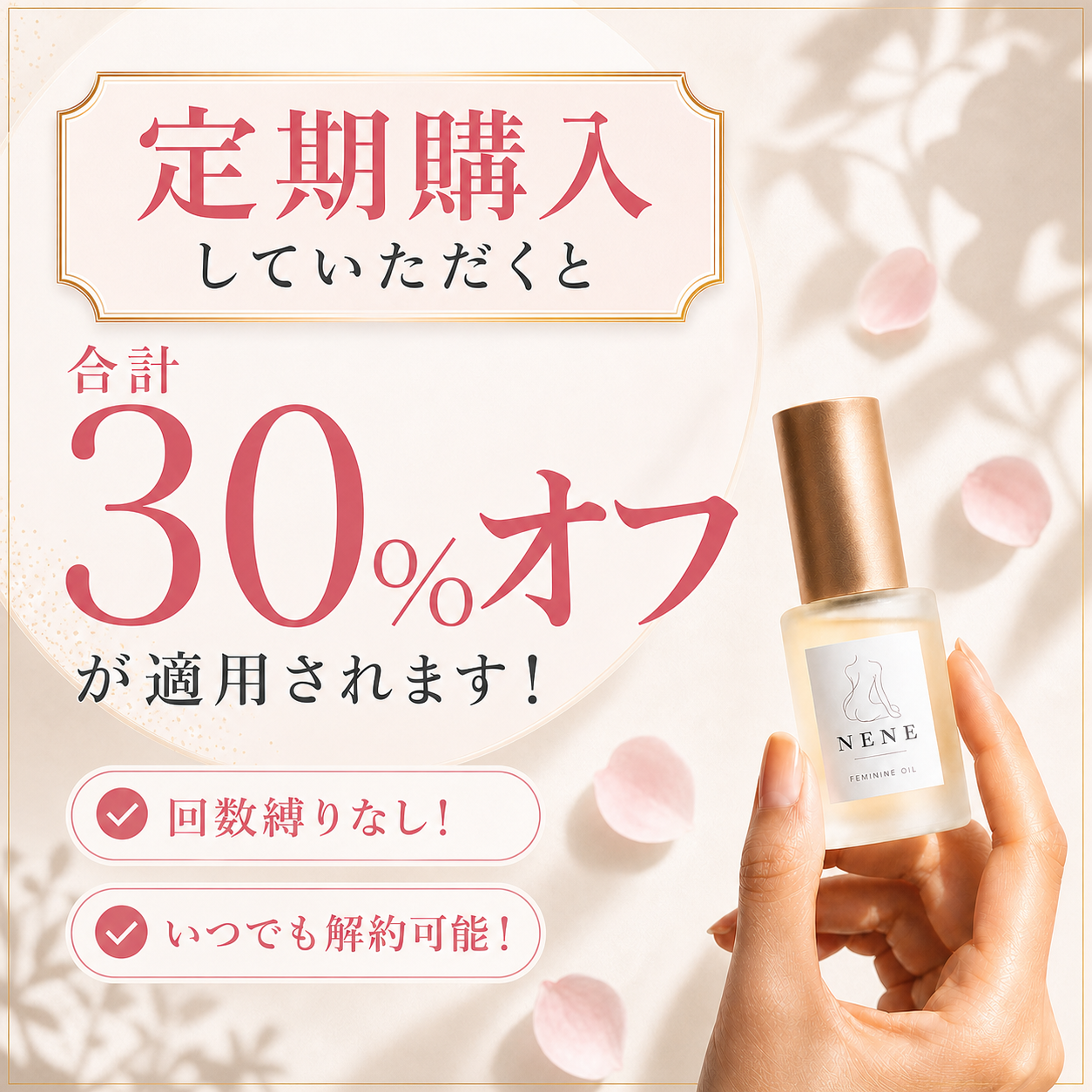 定期購入で合計30%オフ。回数縛りなし、いつでも解約可能